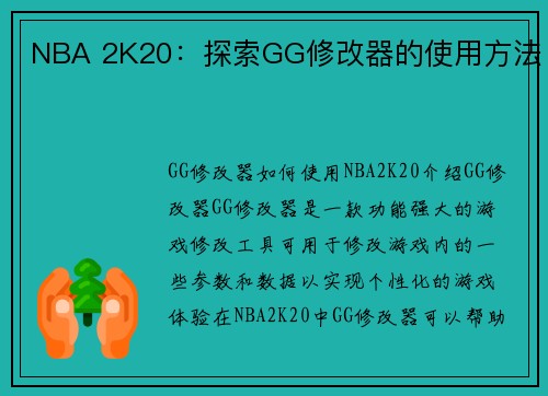 NBA 2K20：探索GG修改器的使用方法